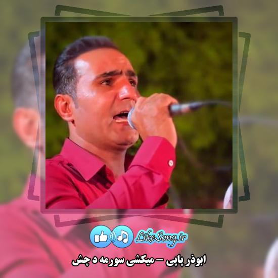 دانلود آهنگ ابوذر پاپی میکشی سورمه د چش